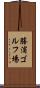 勝浦ゴルフ場 Scroll