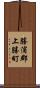 勝浦郡上勝町 Scroll