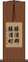 勝浦郡勝浦町 Scroll