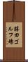 勝田ゴルフ場 Scroll