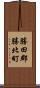 勝田郡勝北町 Scroll