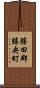 勝田郡勝央町 Scroll