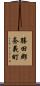 勝田郡奈義町 Scroll
