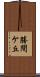 勝間ケ丘 Scroll