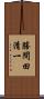 勝間田清一 Scroll
