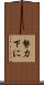 勢力下に Scroll