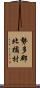 勢多郡北橘村 Scroll