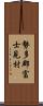 勢多郡富士見村 Scroll