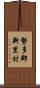 勢多郡新里村 Scroll