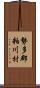 勢多郡粕川村 Scroll