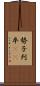 勢子 Scroll