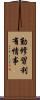勤修習利有情事 Scroll