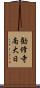 勧修寺南大日 Scroll