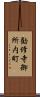勧修寺御所内町 Scroll