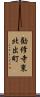 勧修寺東北出町 Scroll