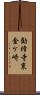 勧修寺東金ケ崎 Scroll