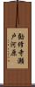 勧修寺瀬戸河原 Scroll