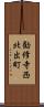 勧修寺西北出町 Scroll