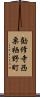 勧修寺西栗栖野町 Scroll