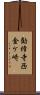 勧修寺西金ケ崎 Scroll