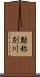 勲称別川 Scroll
