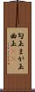 勾玉 Scroll