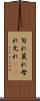 勿れ Scroll