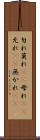 勿れ Scroll