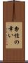 勿怪の幸い Scroll