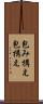 包み構え Scroll