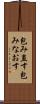 包み直す Scroll