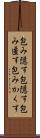 包み隠す Scroll