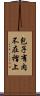 包子有肉不在褶上 Scroll