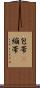 包帯(P) Scroll