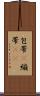 包帯(P) Scroll