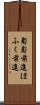 匍匐前進 Scroll