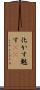 化かす Scroll
