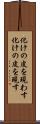 化けの皮を現わす Scroll
