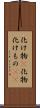 化け物(P) Scroll