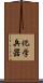 化学兵器 Scroll