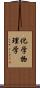 化学物理学 Scroll