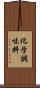 化学調味料 Scroll