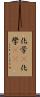 化学(P) Scroll