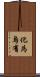 化為烏有 Scroll