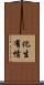 化生有情 Scroll