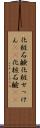 化粧石鹸 Scroll