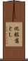 化粧落とし Scroll