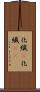 化繊(P) Scroll