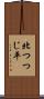 北つつじ平 Scroll