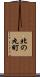 北の丸町 Scroll